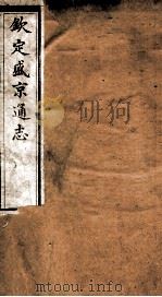 钦定盛京通志 60 PDF电子版封面 (清)阿桂等修