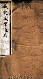 钦定盛京通志 61 PDF电子版封面 (清)阿桂等修