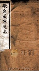 钦定盛京通志  62（ PDF版）