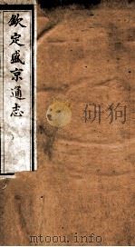 钦定盛京通志 63 PDF电子版封面 (清)阿桂等修