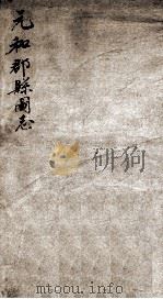 元和郡县图志  1（ PDF版）