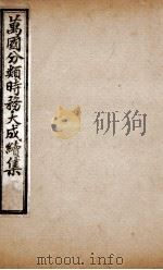 万国分类时务大成续集  1（ PDF版）