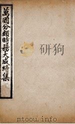 万国分类时务大成续集  2（ PDF版）