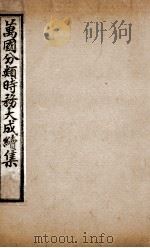 万国分类时务大成续集  3（ PDF版）