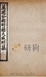 万国分类时务大成续集  5（ PDF版）