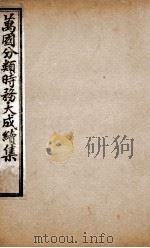 万国分类时务大成续集  6（ PDF版）