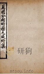 万国分类时务大成续集  7（ PDF版）