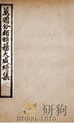 万国分类时务大成续集  8（ PDF版）