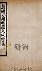 万国分类时务大成续集  9（ PDF版）