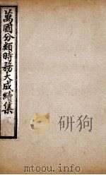 万国分类时务大成续集 10 PDF电子版封面