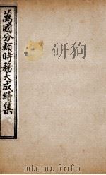 万国分类时务大成续集  11（ PDF版）