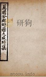 万国分类时务大成续集  12（ PDF版）
