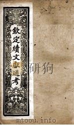 钦定续文献通考 2 PDF电子版封面 (清)嵇璜等撰