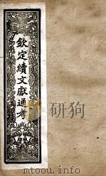 钦定续文献通考  3（ PDF版）