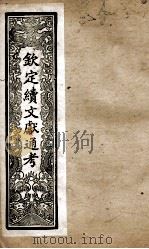 钦定续文献通考  4（ PDF版）