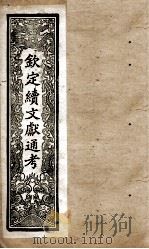 钦定续文献通考  5（ PDF版）