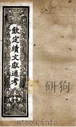 钦定续文献通考  6（ PDF版）