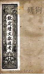 钦定续文献通考 7 PDF电子版封面 (清)嵇璜等撰