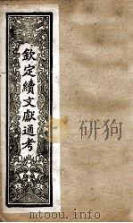 钦定续文献通考  8（ PDF版）