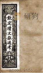 钦定续文献通考  9（ PDF版）