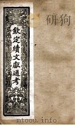 钦定续文献通考  10（ PDF版）