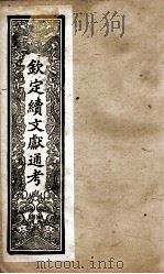 钦定续文献通考  11（ PDF版）
