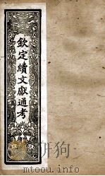 钦定续文献通考  12（ PDF版）