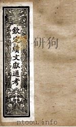 钦定续文献通考  13（ PDF版）