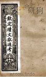 钦定续文献通考  15（ PDF版）