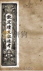 钦定续文献通考  16（ PDF版）