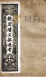 钦定续文献通考  17（ PDF版）
