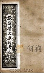 钦定续文献通考  19（ PDF版）