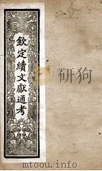 钦定续文献通考  20（ PDF版）