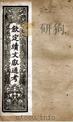 钦定续文献通考  21（ PDF版）