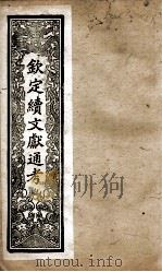钦定续文献通考  22（ PDF版）