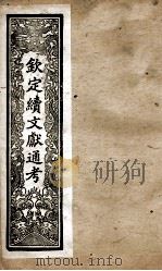 钦定续文献通考  23（ PDF版）