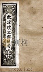 钦定续文献通考  24（ PDF版）