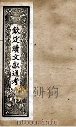 钦定续文献通考 25 PDF电子版封面 (清)嵇璜等撰