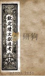 钦定续文献通考  26（ PDF版）