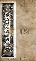钦定续文献通考  27（ PDF版）