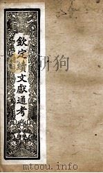 钦定续文献通考  29（ PDF版）