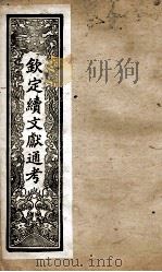 钦定续文献通考  30（ PDF版）