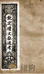 钦定续文献通考  31（ PDF版）