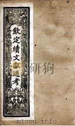 钦定续文献通考  32（ PDF版）