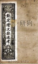 钦定续文献通考  33（ PDF版）