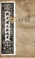 钦定续文献通考  34（ PDF版）