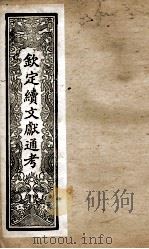钦定续文献通考 35 PDF电子版封面 (清)嵇璜等撰