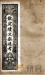 钦定续文献通考  36（ PDF版）