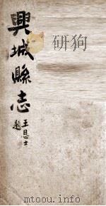 兴城县志 1 1927 PDF电子版封面 恩麟修