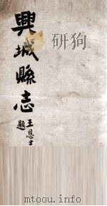 兴城县志 2 1927 PDF电子版封面 恩麟修